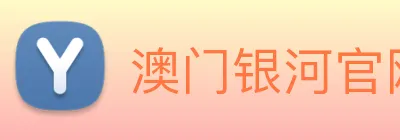 澳门银河官网 logo